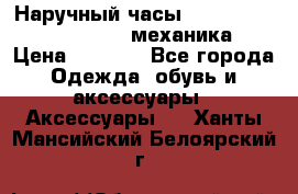 Наручный часы Patek Philippe Sky Moon (механика) › Цена ­ 4 780 - Все города Одежда, обувь и аксессуары » Аксессуары   . Ханты-Мансийский,Белоярский г.